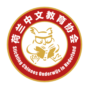荷兰中文教育协会